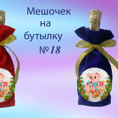 фото: пошитый мешочек на бутылку для вышивки нитками или бисером фото: пошитый мешочек на бутылку для вышивки нитками или бисером