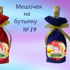 фото: пошитый мешочек на бутылку для вышивки нитками или бисером