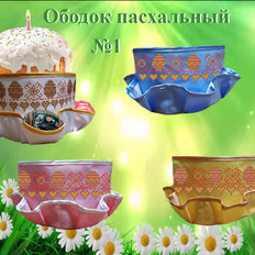 фото: пошитый пасхальный ободок для вышивки бисером или нитками