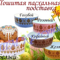 фото: пошитая подставка под пасху для вышивки бисером или нитками фото: пошитая подставка под пасху для вышивки бисером или нитками