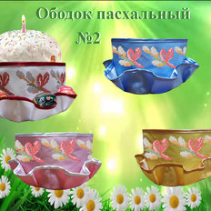 фото: пошитый пасхальный ободок для вышивки бисером или нитками фото: пошитый пасхальный ободок для вышивки бисером или нитками