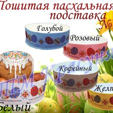 фото: пошитая подставка под пасху для вышивки бисером или нитками фото: пошитая подставка под пасху для вышивки бисером или нитками