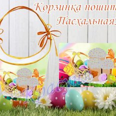 фото: пошитая пасхальная корзинка для вышивки бисером или нитками фото: пошитая пасхальная корзинка для вышивки бисером или нитками