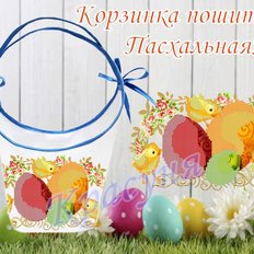 фото: пошитая пасхальная корзинка для вышивки бисером или нитками фото: пошитая пасхальная корзинка для вышивки бисером или нитками