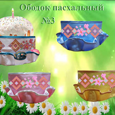 фото: пошитый пасхальный ободок для вышивки бисером или нитками фото: пошитый пасхальный ободок для вышивки бисером или нитками