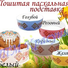 фото: пошитая подставка под пасху для вышивки бисером или нитками фото: пошитая подставка под пасху для вышивки бисером или нитками