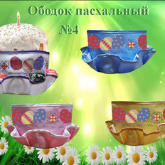 фото: пошитый пасхальный ободок для вышивки бисером или нитками фото: пошитый пасхальный ободок для вышивки бисером или нитками