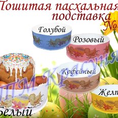 фото: пошитая подставка под пасху для вышивки бисером или нитками фото: пошитая подставка под пасху для вышивки бисером или нитками