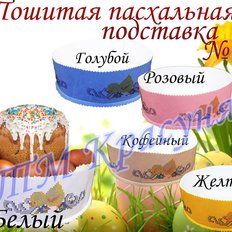 фото: пошитая подставка под пасху для вышивки бисером или нитками фото: пошитая подставка под пасху для вышивки бисером или нитками