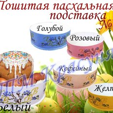 фото: пошитая подставка под пасху для вышивки бисером или нитками фото: пошитая подставка под пасху для вышивки бисером или нитками