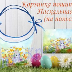 фото: пошитая пасхальная корзинка для вышивки бисером или нитками фото: пошитая пасхальная корзинка для вышивки бисером или нитками