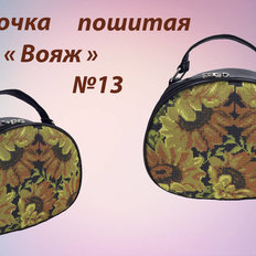 фото: пошитый рюкзак для вышивки бисером или нитками, Вояж 13