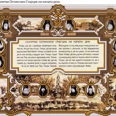 изображение: икона для вышивки бисером Молитва Оптинских Старцев на начало дня