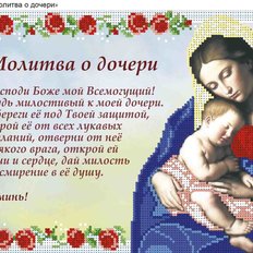 изображение: икона для вышивки бисером Молитва о дочери