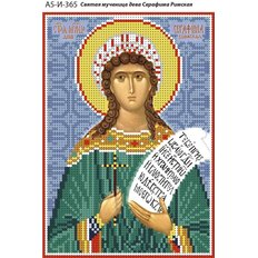 изображение: именная икона для вышивки бисером Святая мученица Серафима Римская изображение: именная икона для вышивки бисером Святая мученица Серафима Римская