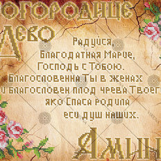 фото: схема для вышивки бисером Молитва Богородице Дева (русский)