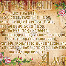 фото: схема для вышивки бисером Молитва Отче Наш (украинская)