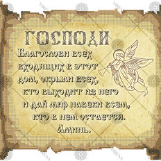фото: схема для вышивки бисером Молитва входящего в дом (русская)