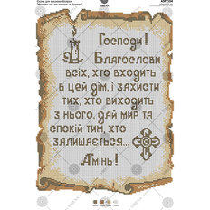 фото: схема для вышивки бисером Молитва входящего в дом (украинская)