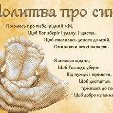 фото: схема для вышивки бисером Молитва про сына (украинская)