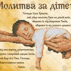 фото: схема для вышивки бисером Молитва за детей (украинская)