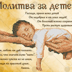 фото: схема для вышивки бисером Молитва за детей (русская)