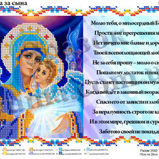 Схема для вышивки бисером Молитва за сына (рус)