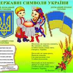 Схема для вышивки бисером Державна символіка України